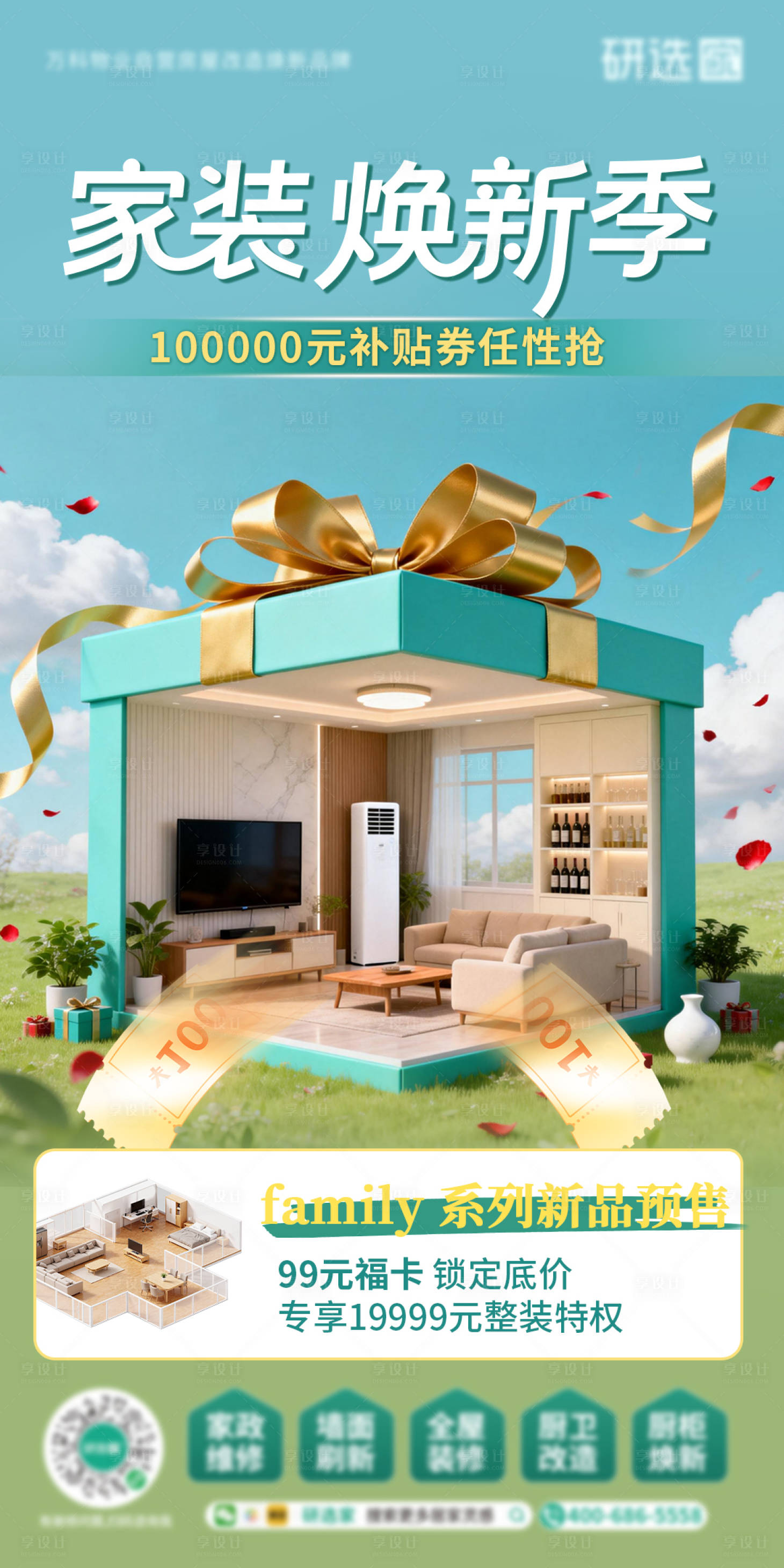 源文件下载【享设计】搜索编号：35080035240828202【绿色家装焕新季补贴春季家装节宣传海报】