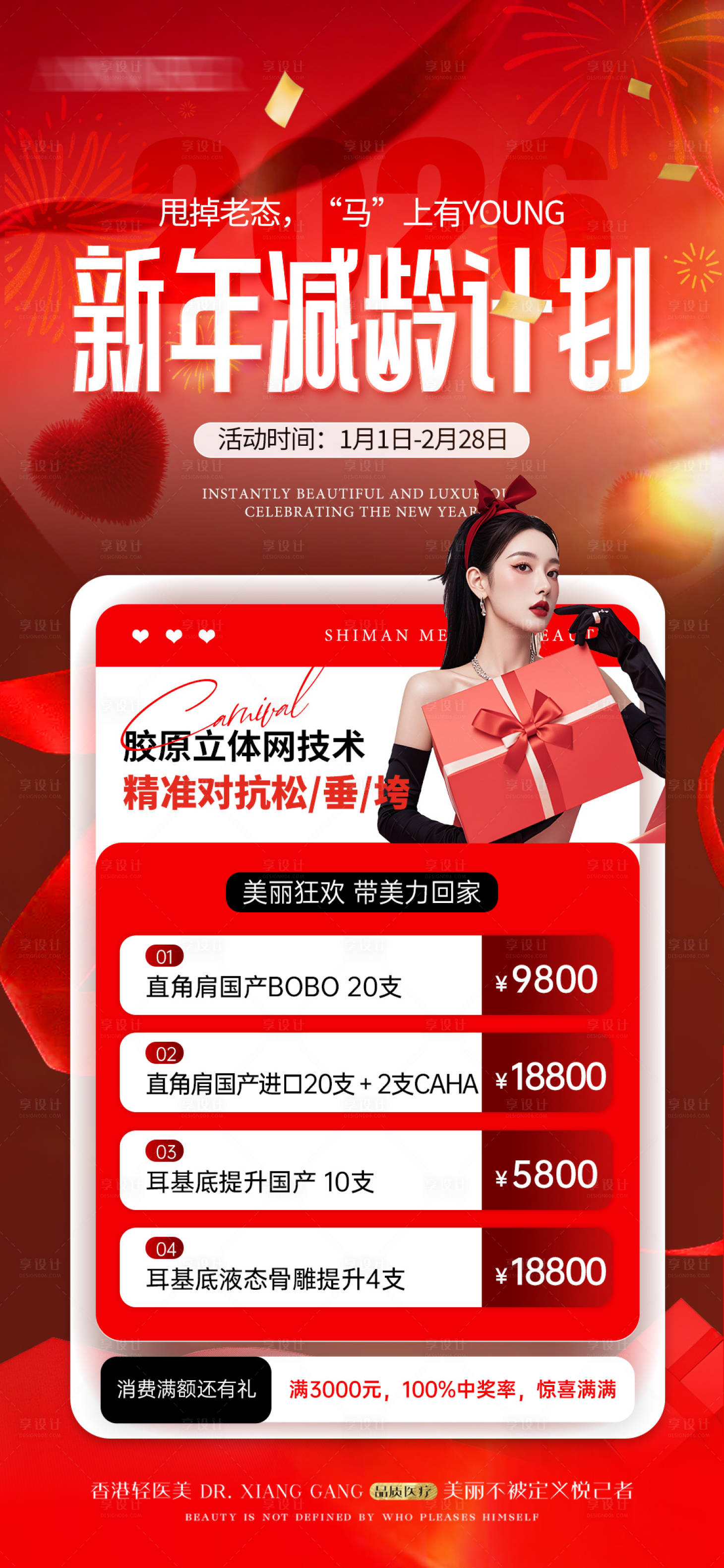 源文件下载【享设计】搜索编号：77610034817422243【医美新年减龄计划海报】