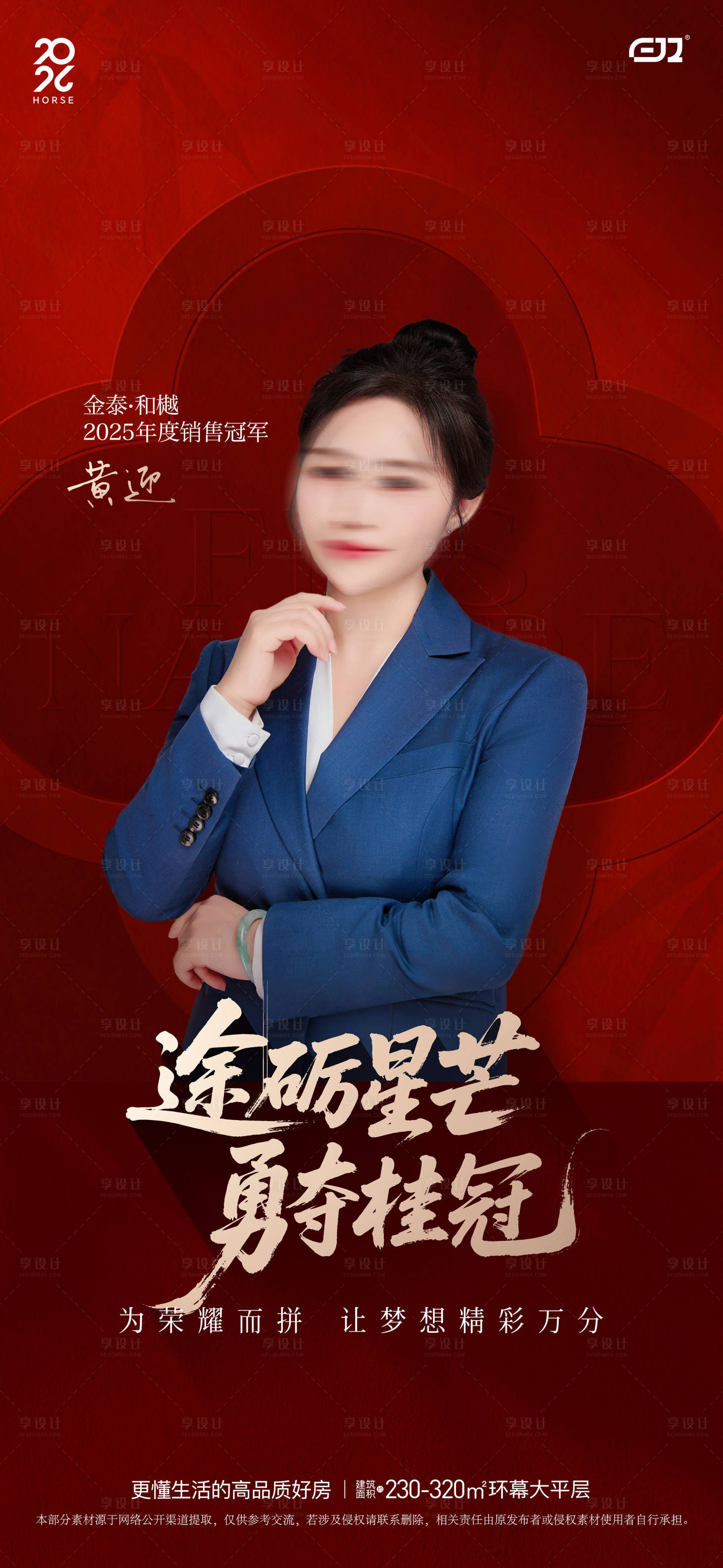 源文件下载【享设计】搜索编号：62930035067744194【地产年度销冠单图海报】