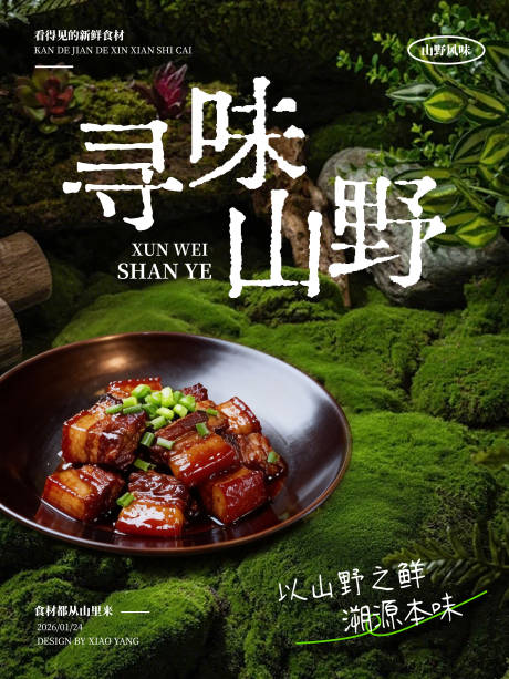 源文件下载【享设计】搜索编号：64610035227245160【寻味山野山野风餐饮海报】