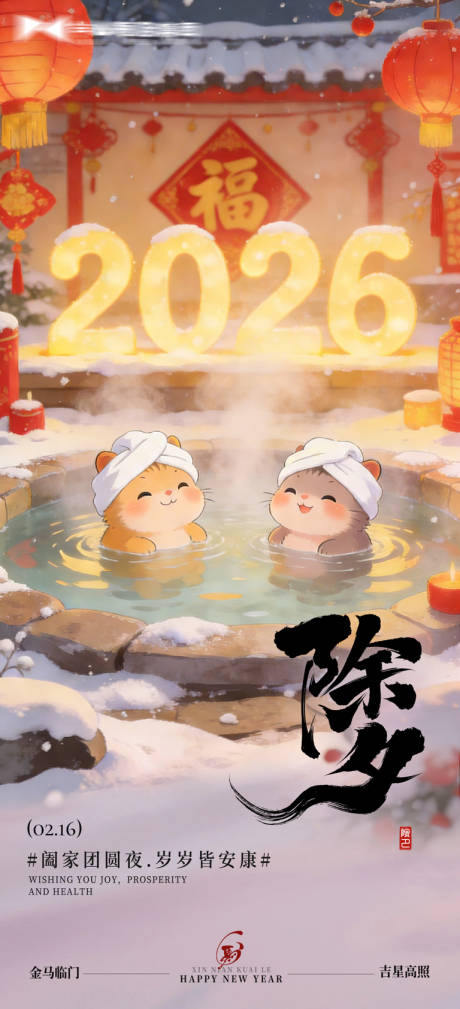 源文件下载【享设计】搜索编号：56730035271178910【除夕温泉宣传海报】