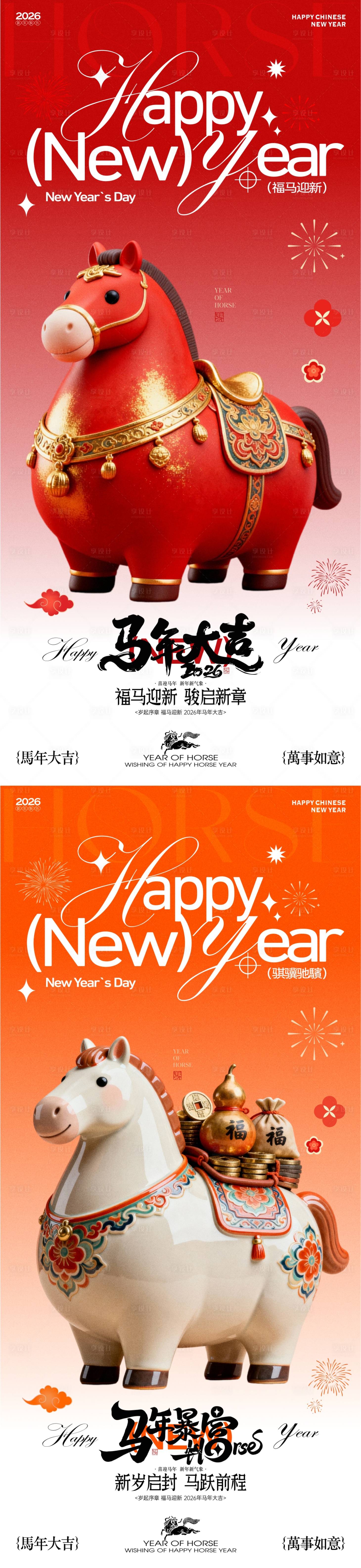 源文件下载【享设计】搜索编号：90840035089265235【2026马年新春除夕新年海报】
