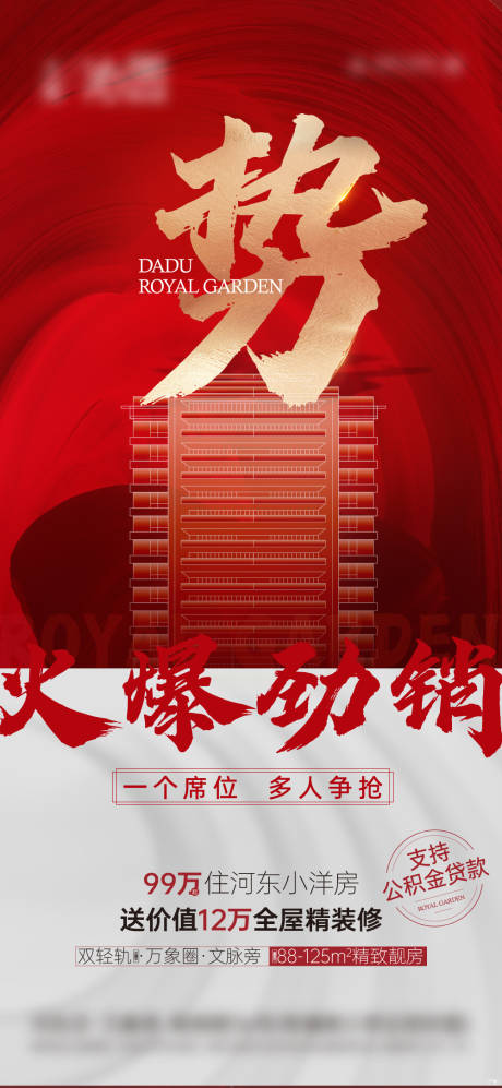 源文件下载【享设计】搜索编号：92580035220363360【红盘洋房加推促销大字报】