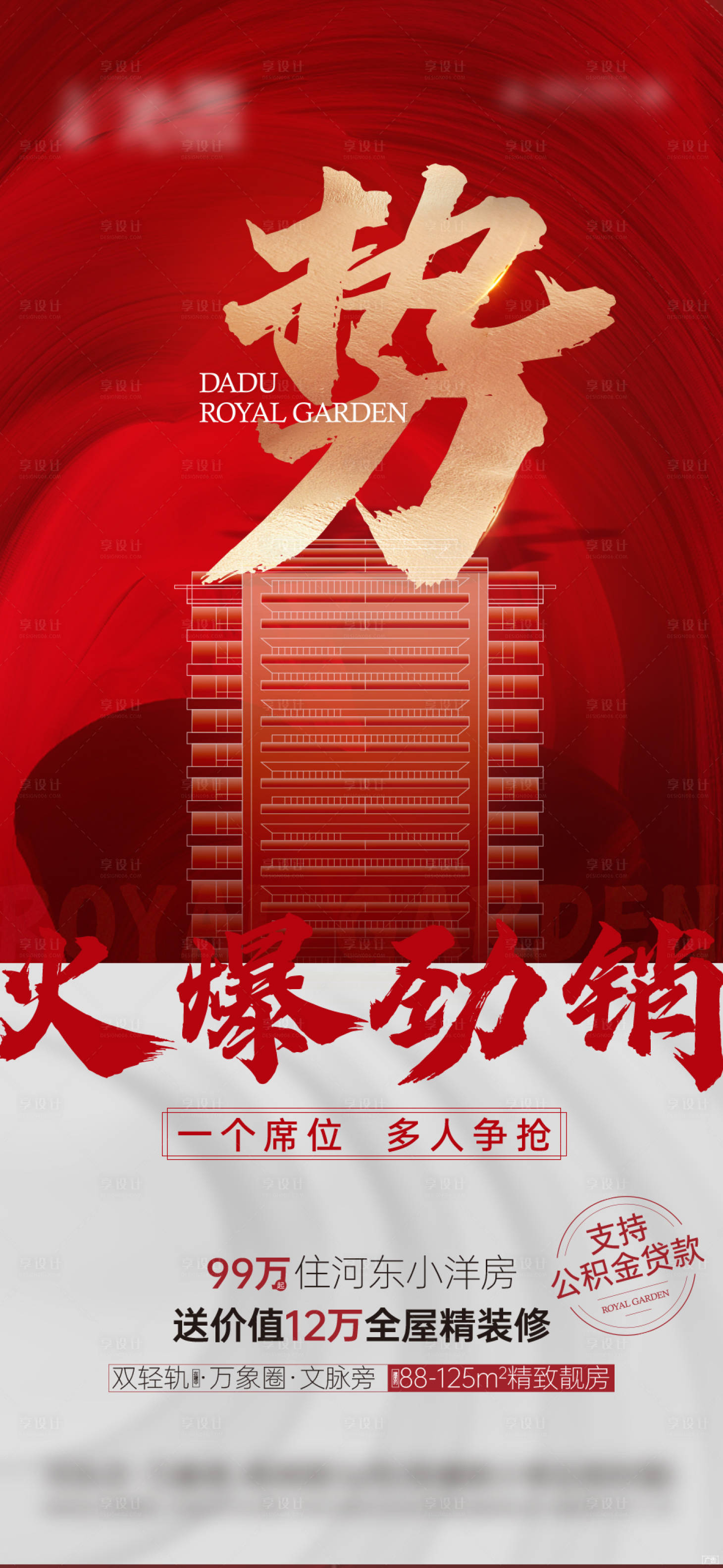 源文件下载【享设计】搜索编号：92580035220363360【红盘洋房加推促销大字报】