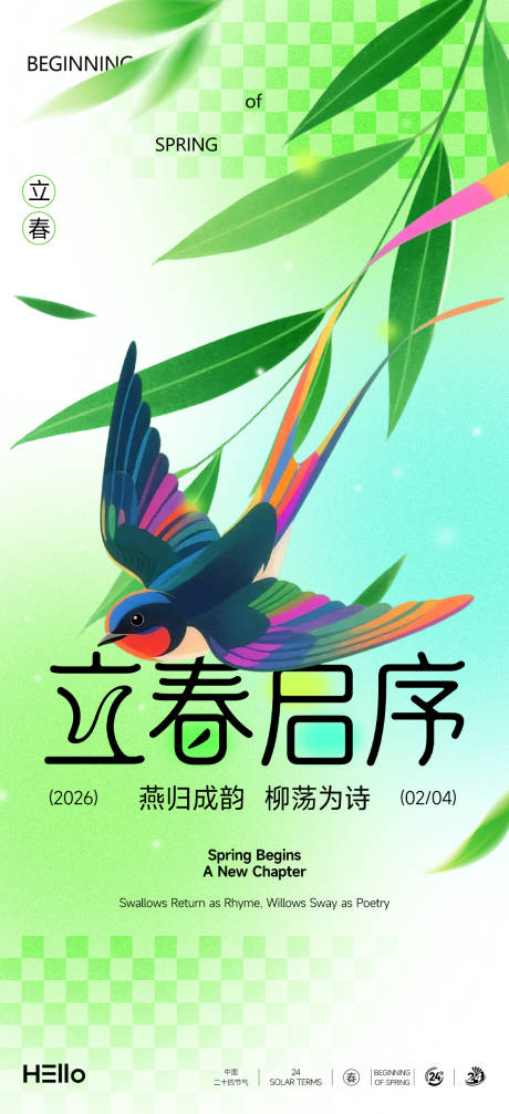 源文件下载【享设计】搜索编号：95660034990582881【立春节气海报】