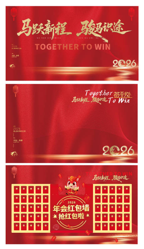 源文件下载【享设计】搜索编号：36190034938467236【2026马年年会活动展板】