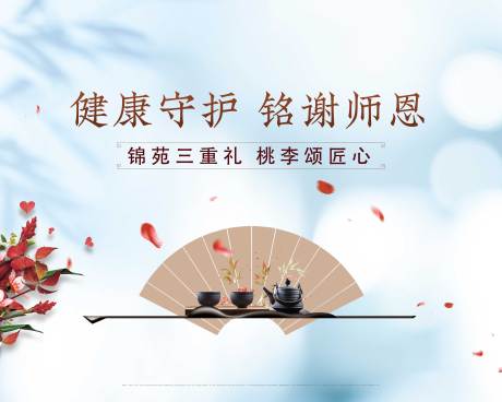 源文件下载【享设计】搜索编号：11480034946211758【教师节健康活动背景板】