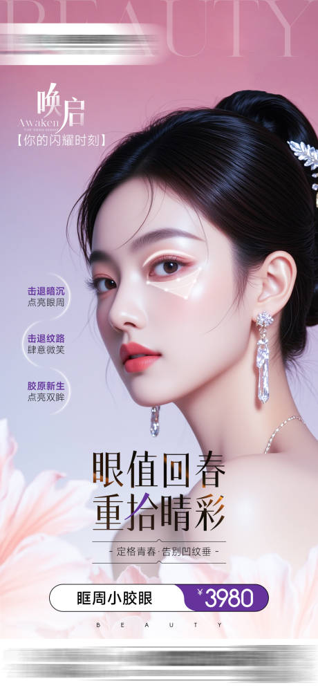 源文件下载【享设计】搜索编号：87650035050225752【眶周小胶眼促销海报】