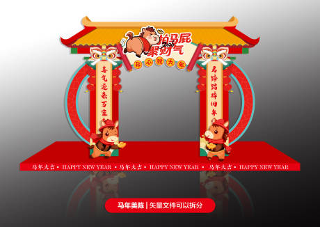 源文件下载【享设计】搜索编号：56170035237177861【马年拱门】