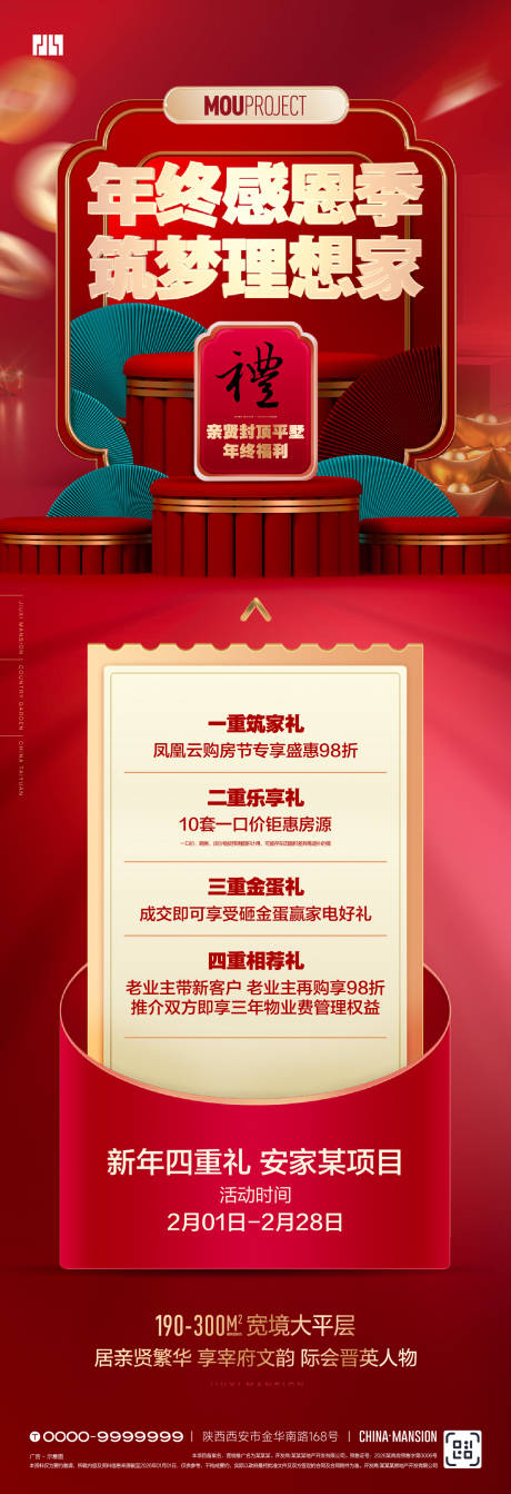 源文件下载【享设计】搜索编号：25230035152767197【新年置业四重礼海报】