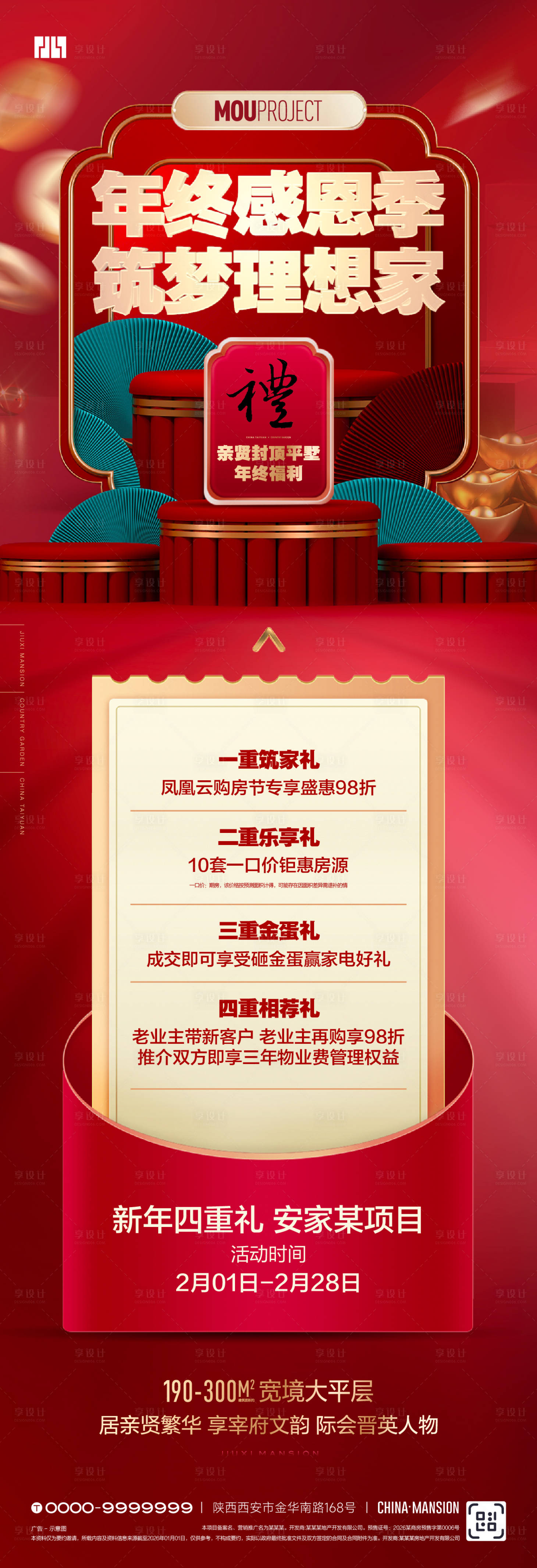 源文件下载【享设计】搜索编号：25230035152767197【新年置业四重礼海报】