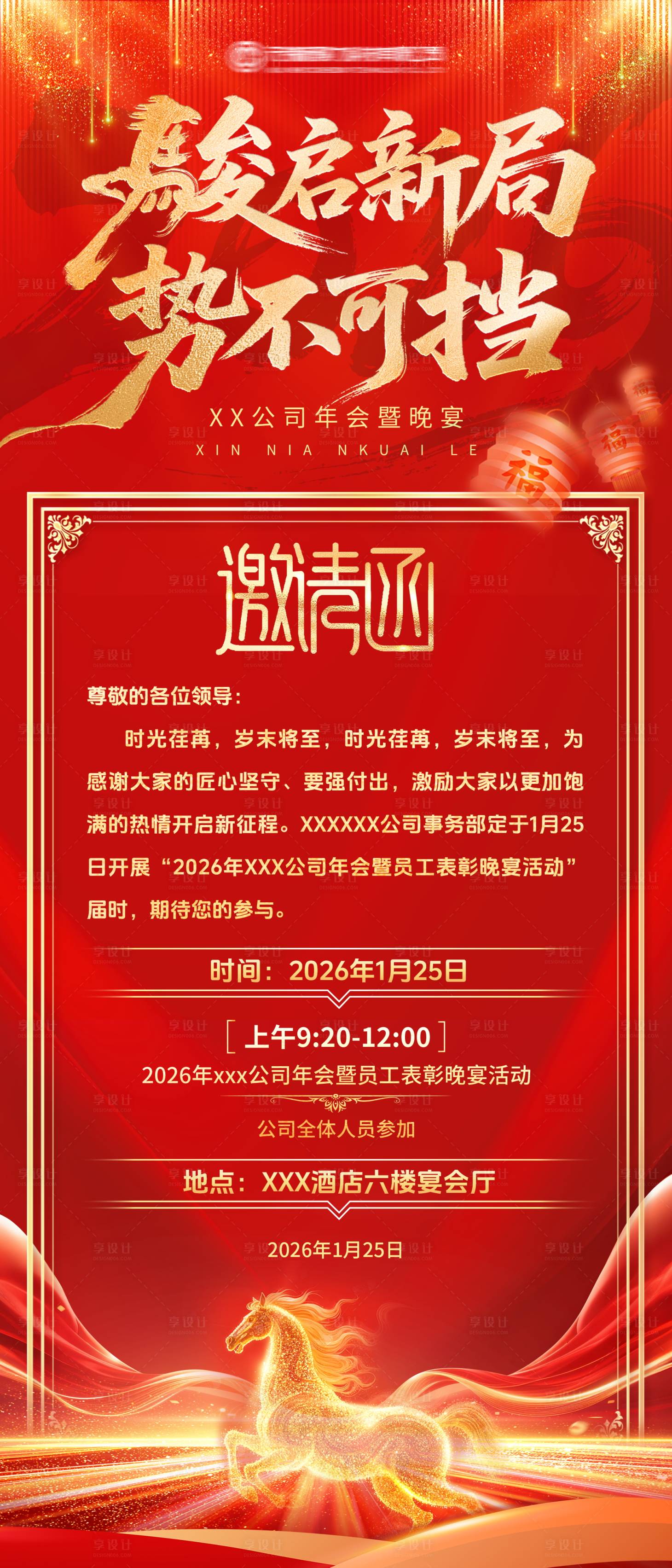 源文件下载【享设计】搜索编号：10820034949312478【2026马年年会晚宴邀请函】
