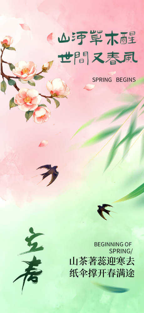 源文件下载【享设计】搜索编号：77300034878638888【立春节气中式插画唯美海报】