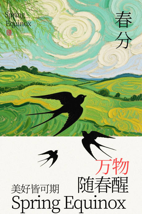 源文件下载【享设计】搜索编号：29080035149863345【春分时节田野与归燕海报】