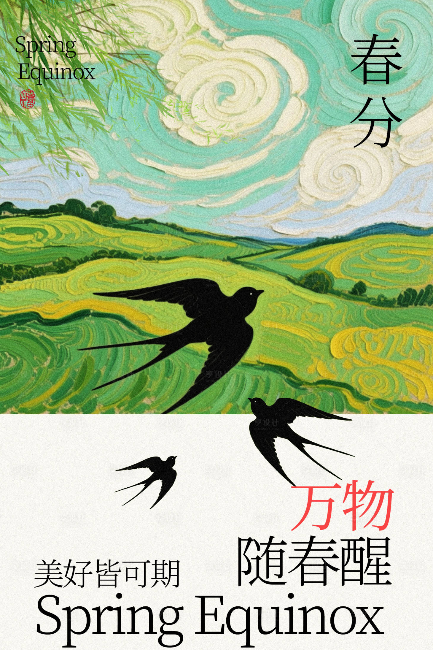 源文件下载【享设计】搜索编号：29080035149863345【春分时节田野与归燕海报】