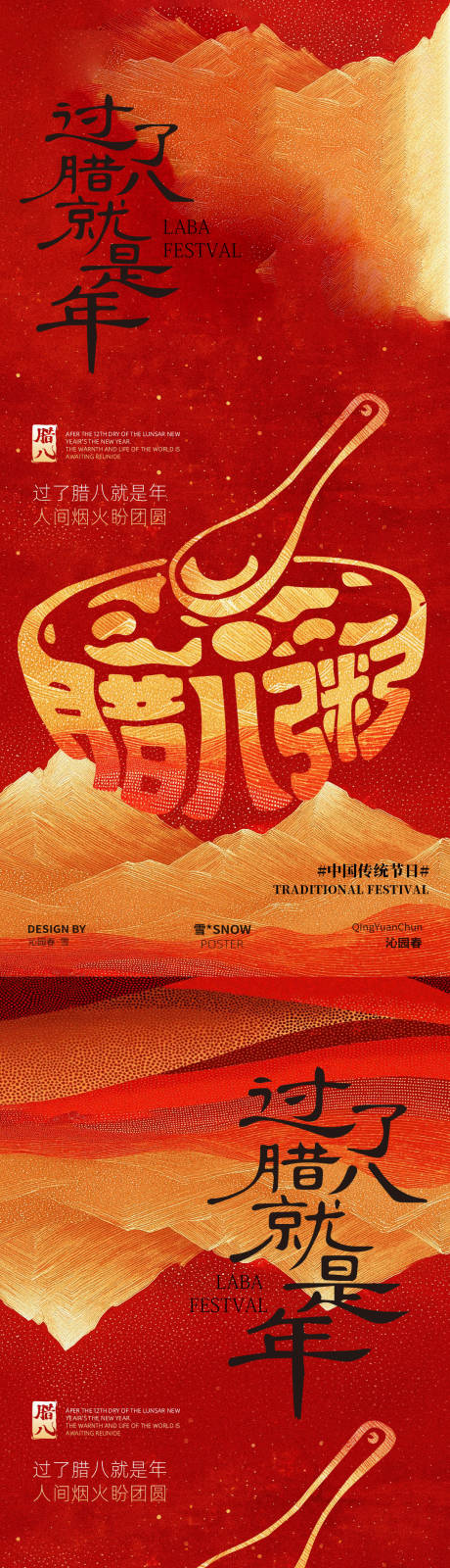 源文件下载【享设计】搜索编号：26500035070351393【腊八节海报】