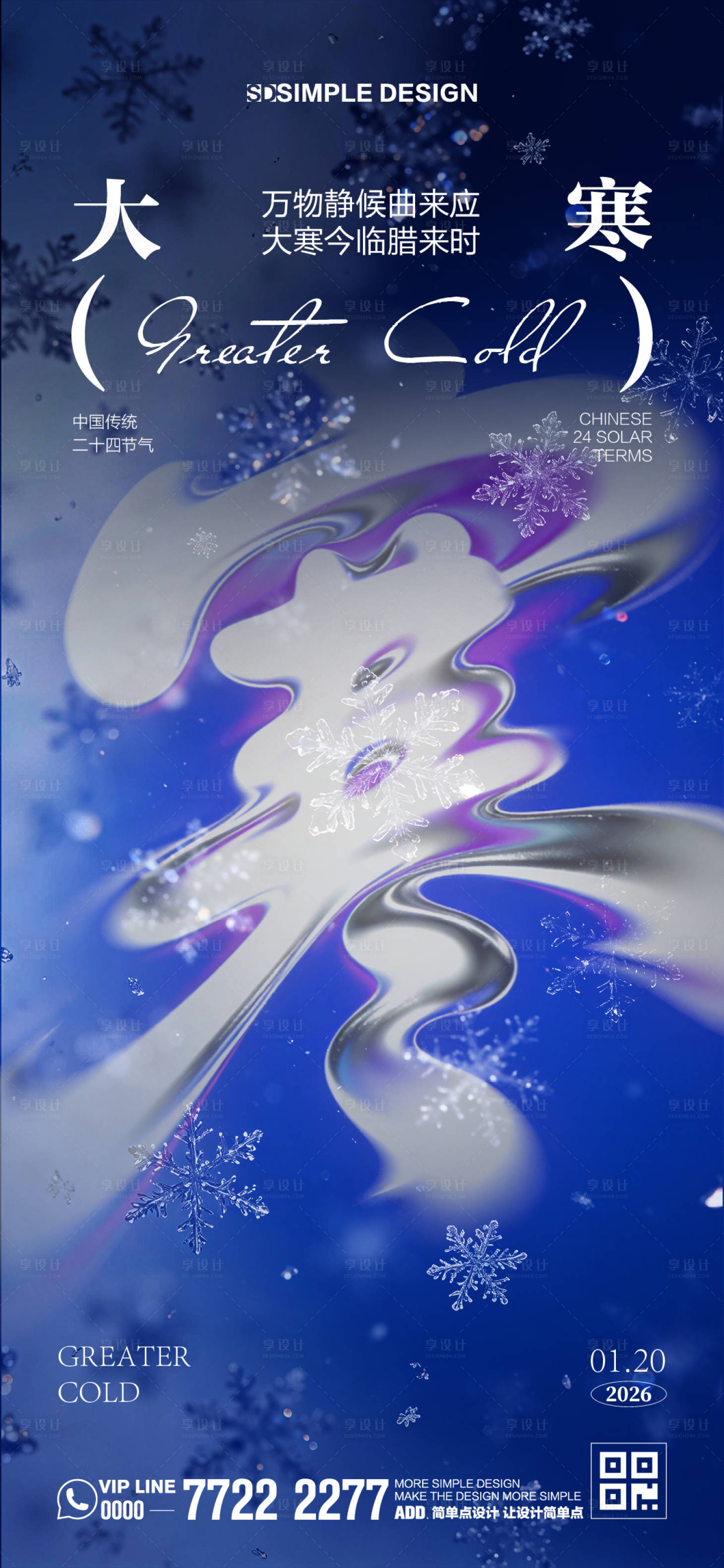 源文件下载【享设计】搜索编号：77730035075492521【大寒节气海报】