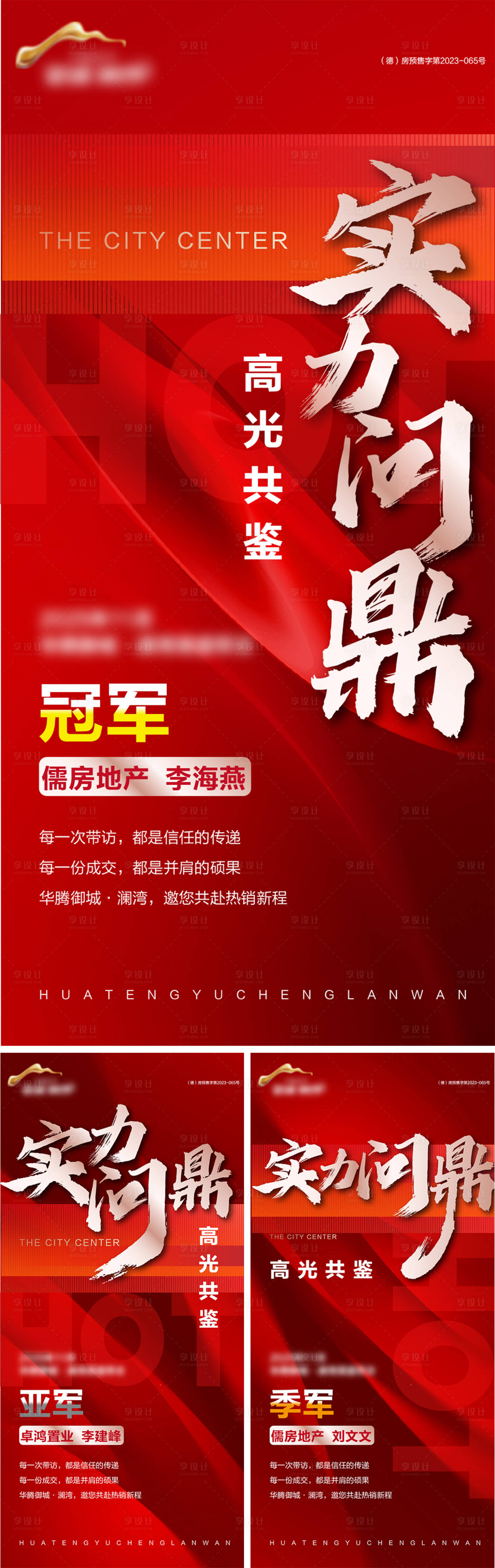 源文件下载【享设计】搜索编号：56160034847697115【地产销冠系列海报】