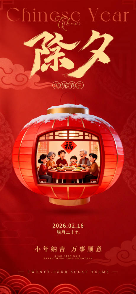 源文件下载【享设计】搜索编号：44060035259046436【除夕海报】