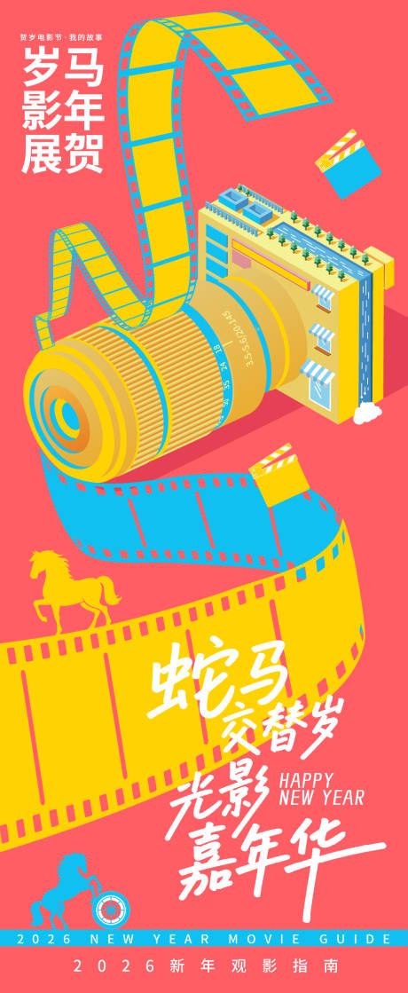 源文件下载【享设计】搜索编号：11330035110141145【2026贺岁观影指南嘉年华海报】