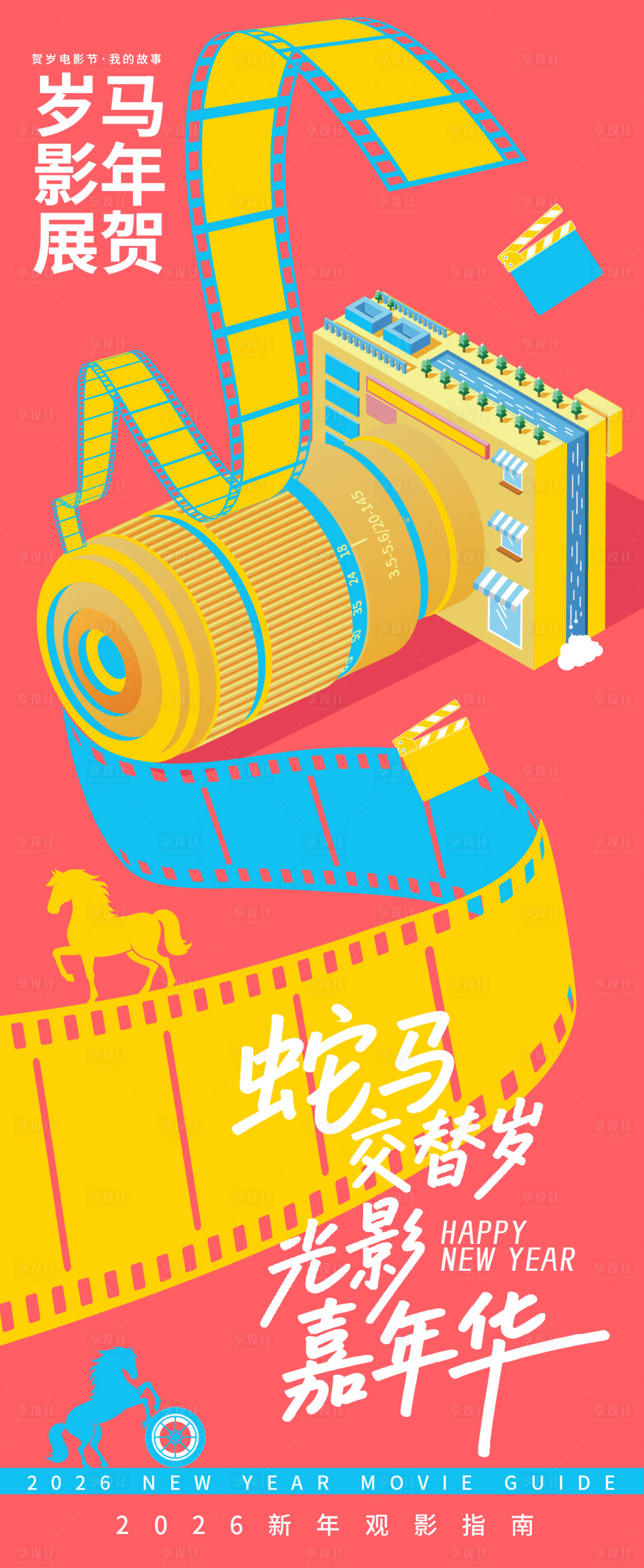 源文件下载【享设计】搜索编号：11330035110141145【2026贺岁观影指南嘉年华海报】