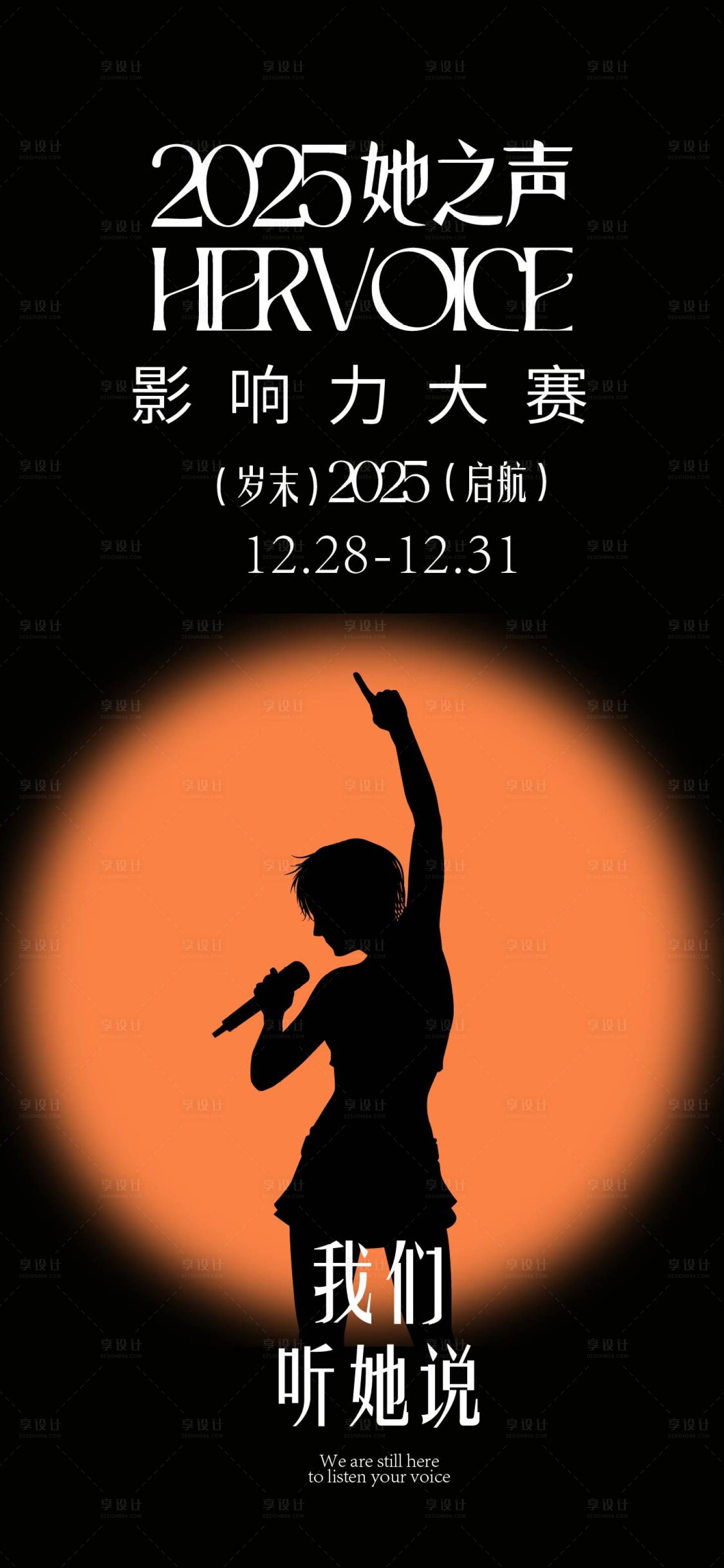 源文件下载【享设计】搜索编号：70460034865373808【她之声活动预告海报】