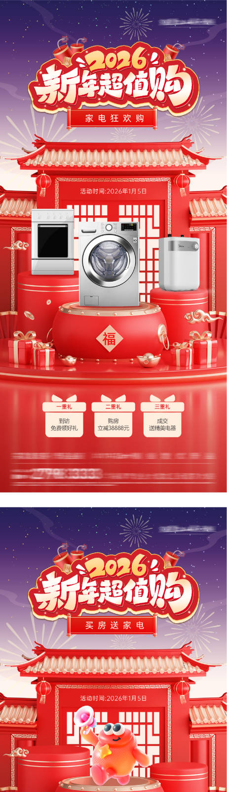 源文件下载【享设计】搜索编号：11330034909709936【新年送家电海报】