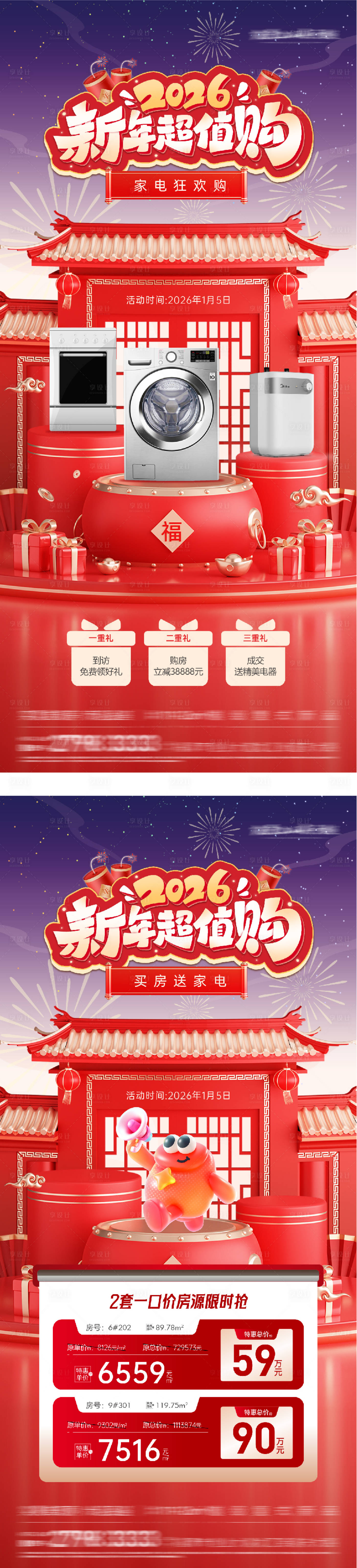 源文件下载【享设计】搜索编号：11330034909709936【新年送家电海报】