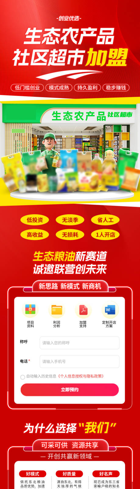 源文件下载【享设计】搜索编号：33820035055362319【生态农产品超市加盟】