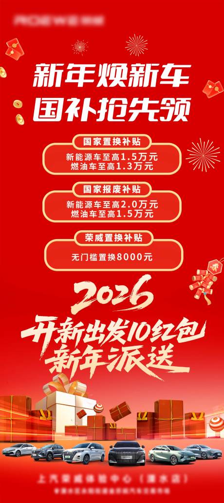 源文件下载【享设计】搜索编号：68950035073453454【汽车新年政策喜庆海报】