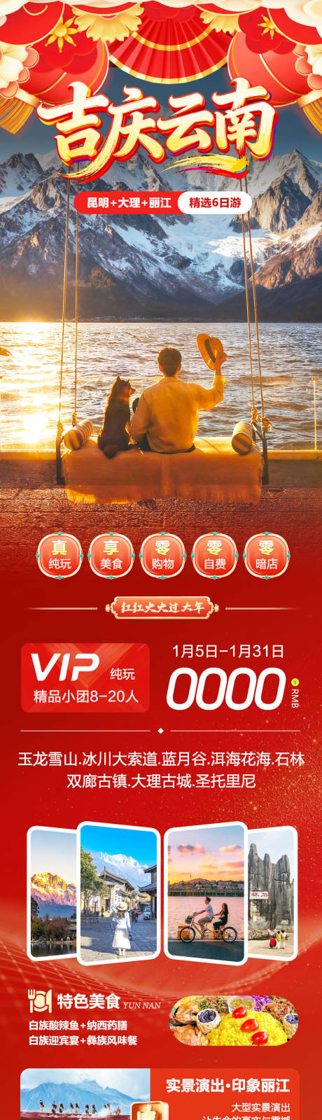 源文件下载【享设计】搜索编号：93860034853944909【云南大理洱海丽江古城吉庆海报】