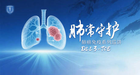源文件下载【享设计】搜索编号：46920034846448879【肺癌肿瘤医疗防治论坛主KV背景板】