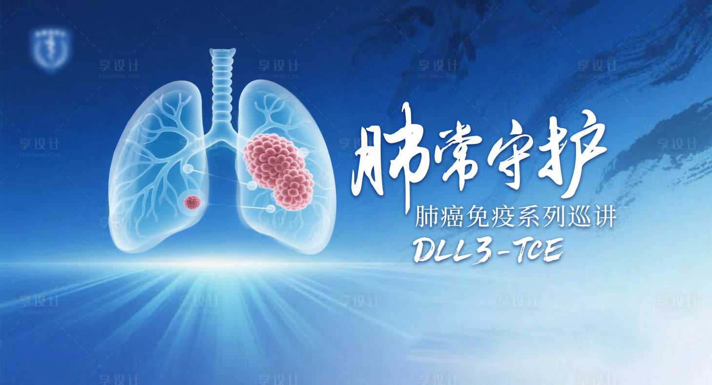 源文件下载【享设计】搜索编号：46920034846448879【肺癌肿瘤医疗防治论坛主KV背景板】