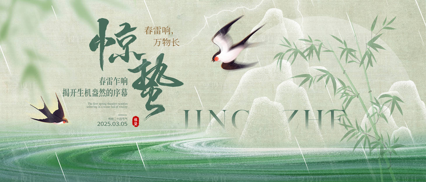 源文件下载【享设计】搜索编号：43040034867744610【地产中式惊蛰节气海报】