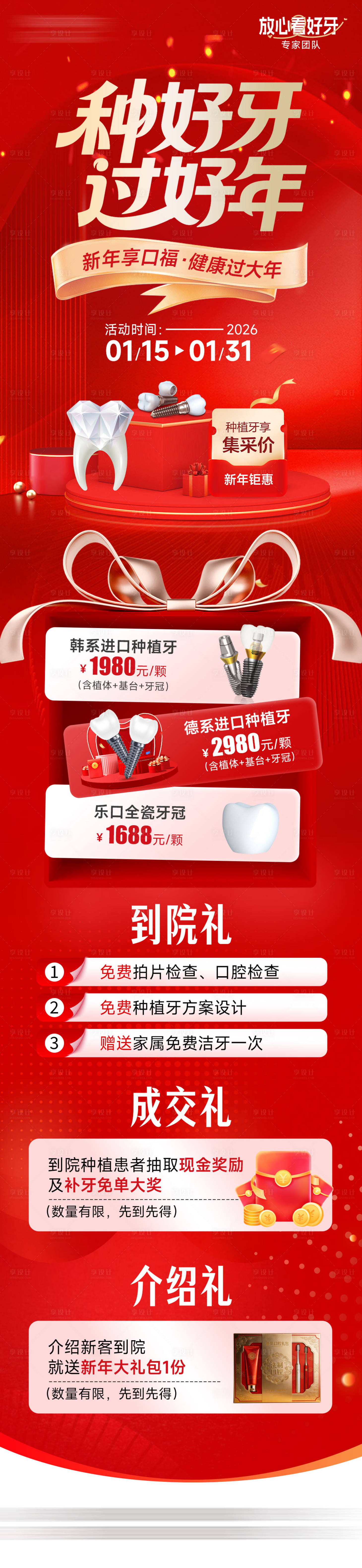 源文件下载【享设计】搜索编号：93630035036487969【种好牙过好年】