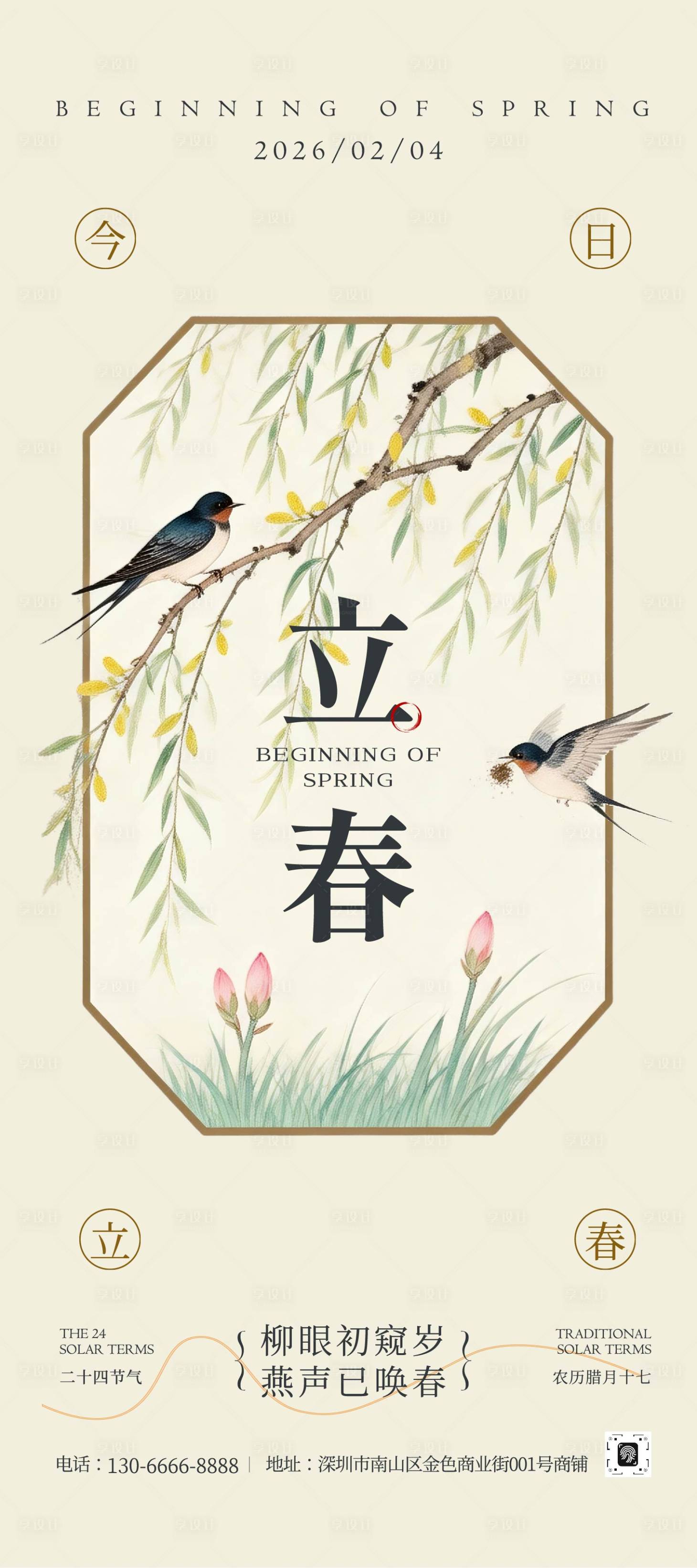 源文件下载【享设计】搜索编号：95380035304125650【米黄色新中式风立春】