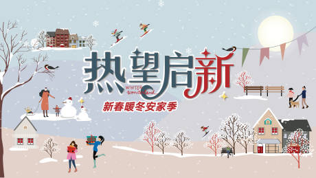 源文件下载【享设计】搜索编号：59940034837608759【地产冬季集市背景板】