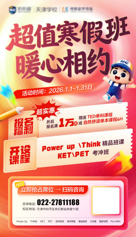 源文件下载【享设计】搜索编号：56170035255349862【超值寒假班提前预定海报】