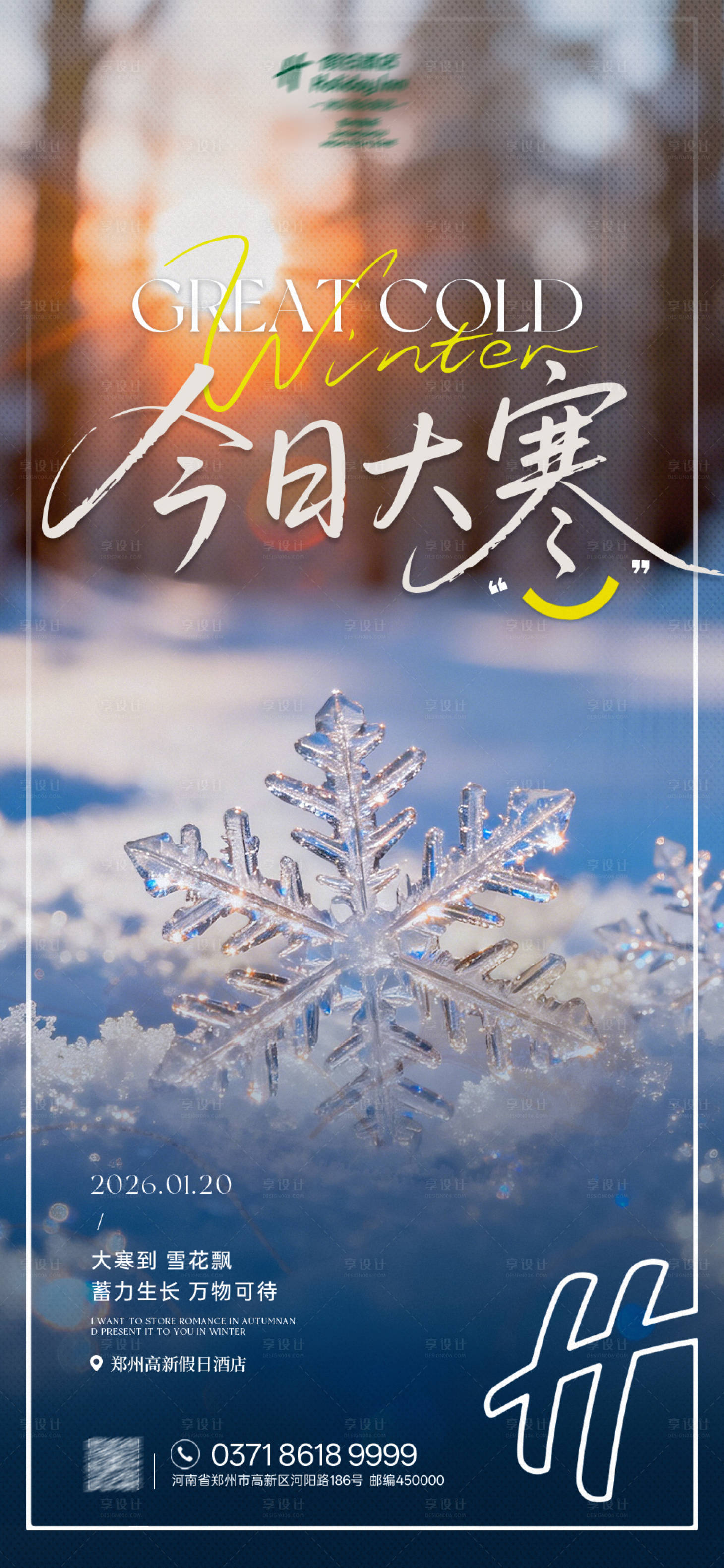 源文件下载【享设计】搜索编号：36570035095968429【大寒节气海报】