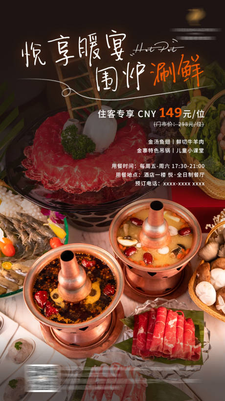 源文件下载【享设计】搜索编号：89950035114514621【酒店西餐厅小火锅自助晚餐海报】