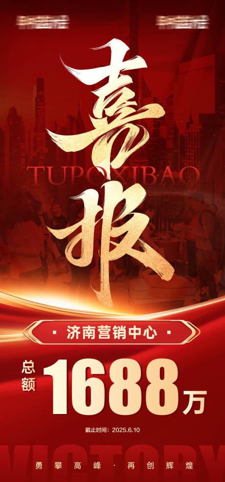 源文件下载【享设计】搜索编号：97030034959129342【成交喜报红金海报】