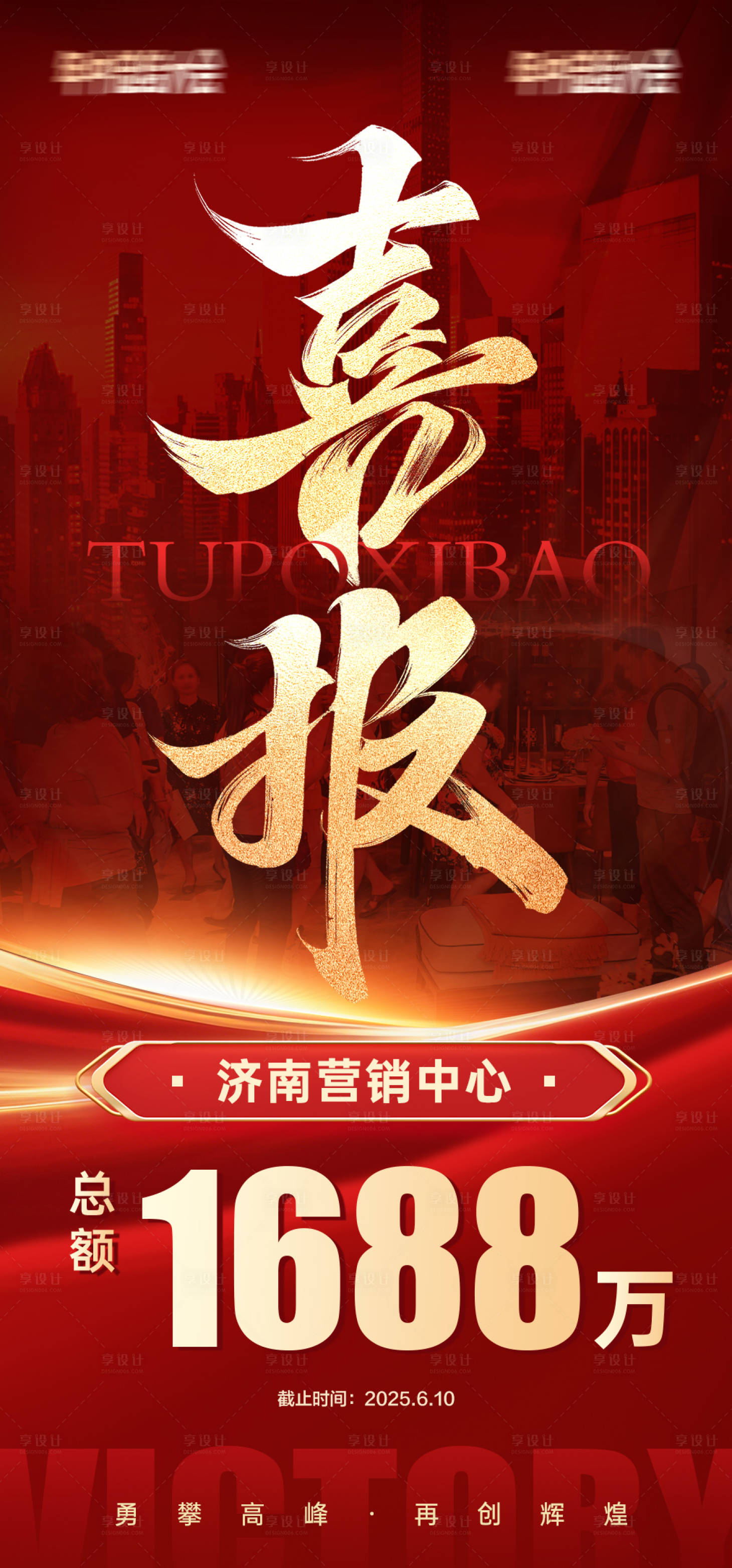 源文件下载【享设计】搜索编号：97030034959129342【成交喜报红金海报】