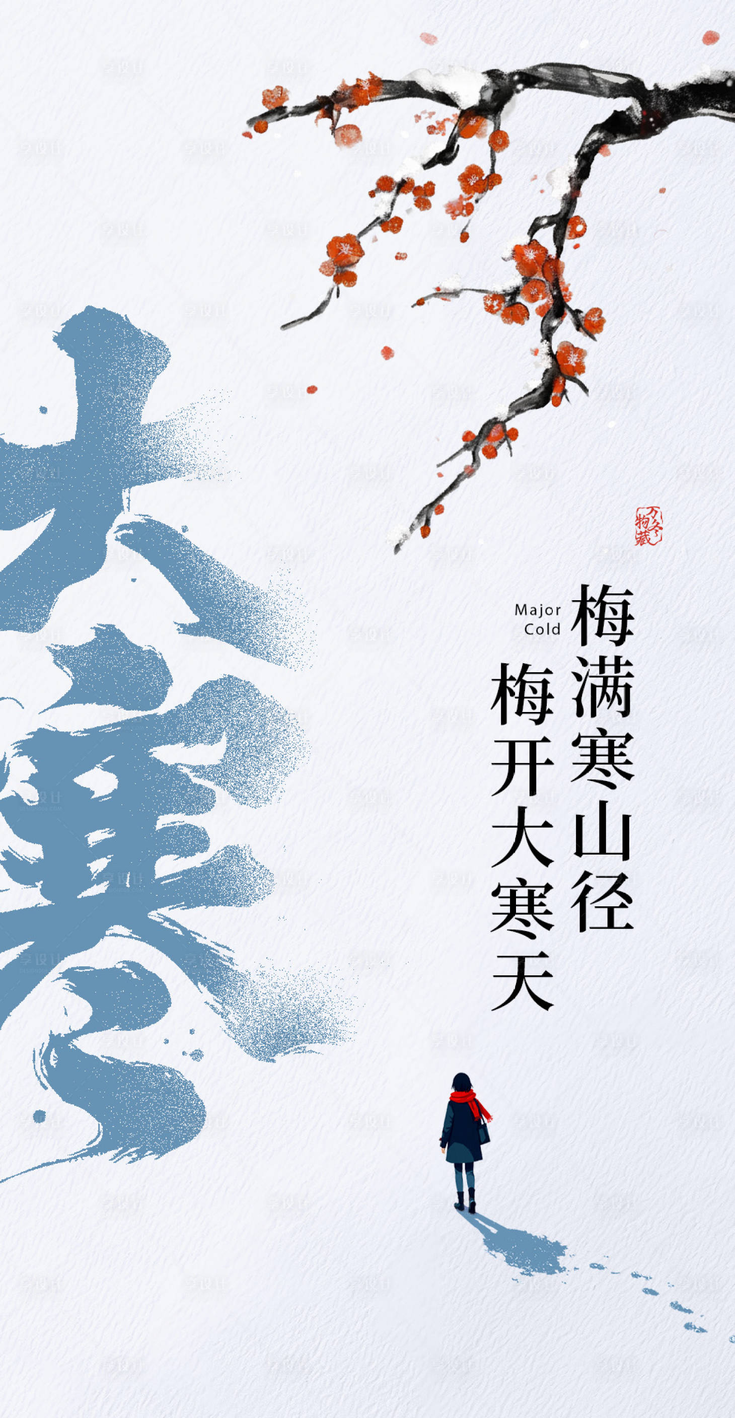 源文件下载【享设计】搜索编号：41070035110192825【大寒海报】