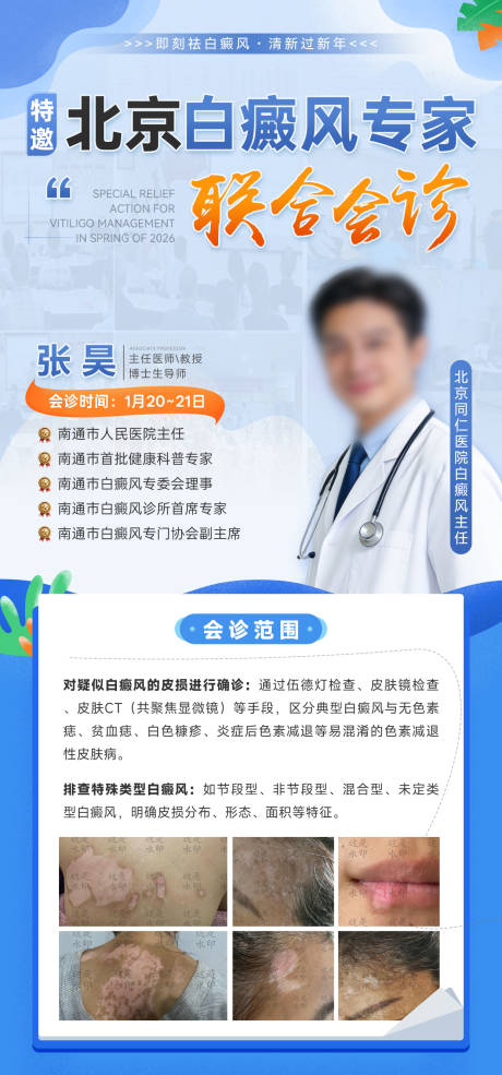 源文件下载【享设计】搜索编号：43310035201273509【白癜风专家会诊海报】