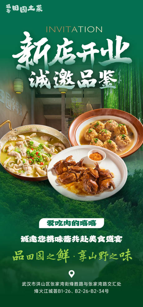 源文件下载【享设计】搜索编号：47600034865964339【土菜馆新店开业邀请函海报】