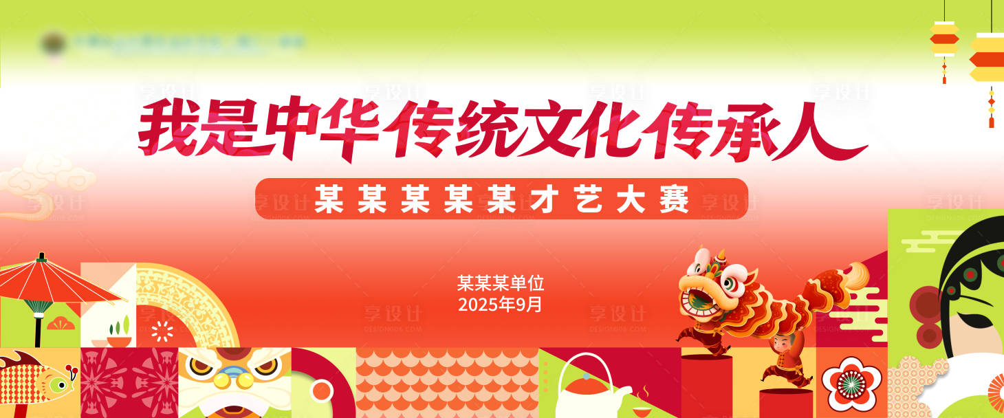 源文件下载【享设计】搜索编号：16750035267647170【中华传统文化才艺大赛活动背景板】