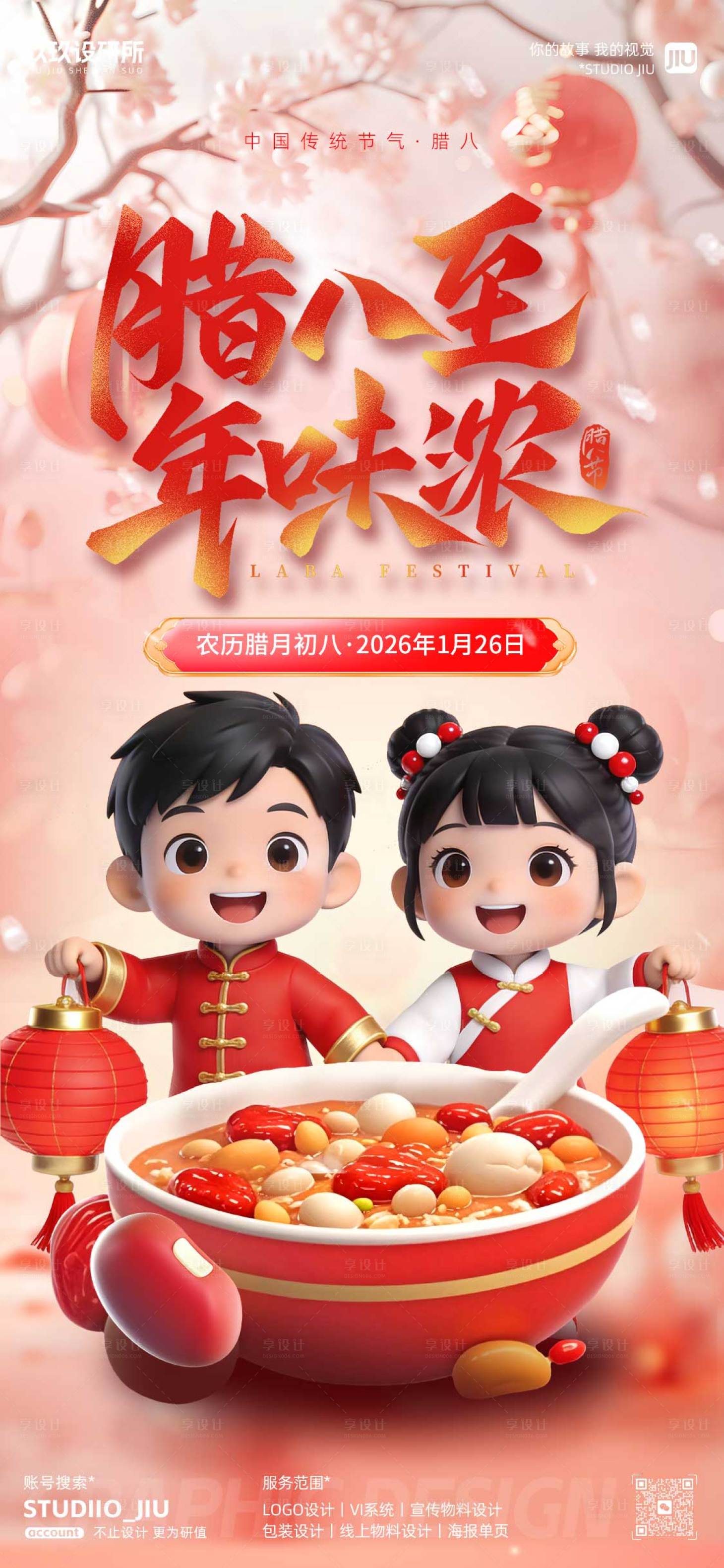源文件下载【享设计】搜索编号：22070035207341271【红色腊八海报】