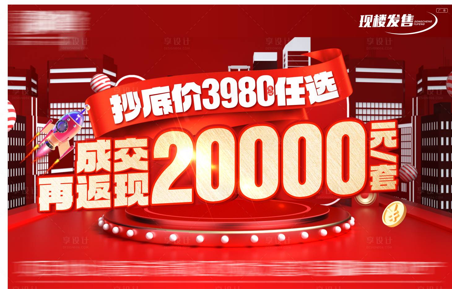 源文件下载【享设计】搜索编号：30560035189433016【特价房新年特价房促销大字报特价房】
