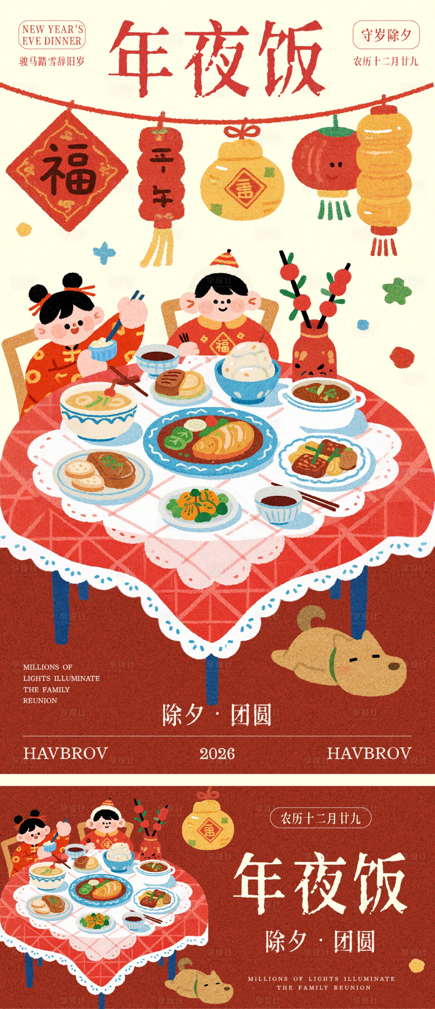 源文件下载【享设计】搜索编号：81040035309302620【除夕年夜饭插画海报】