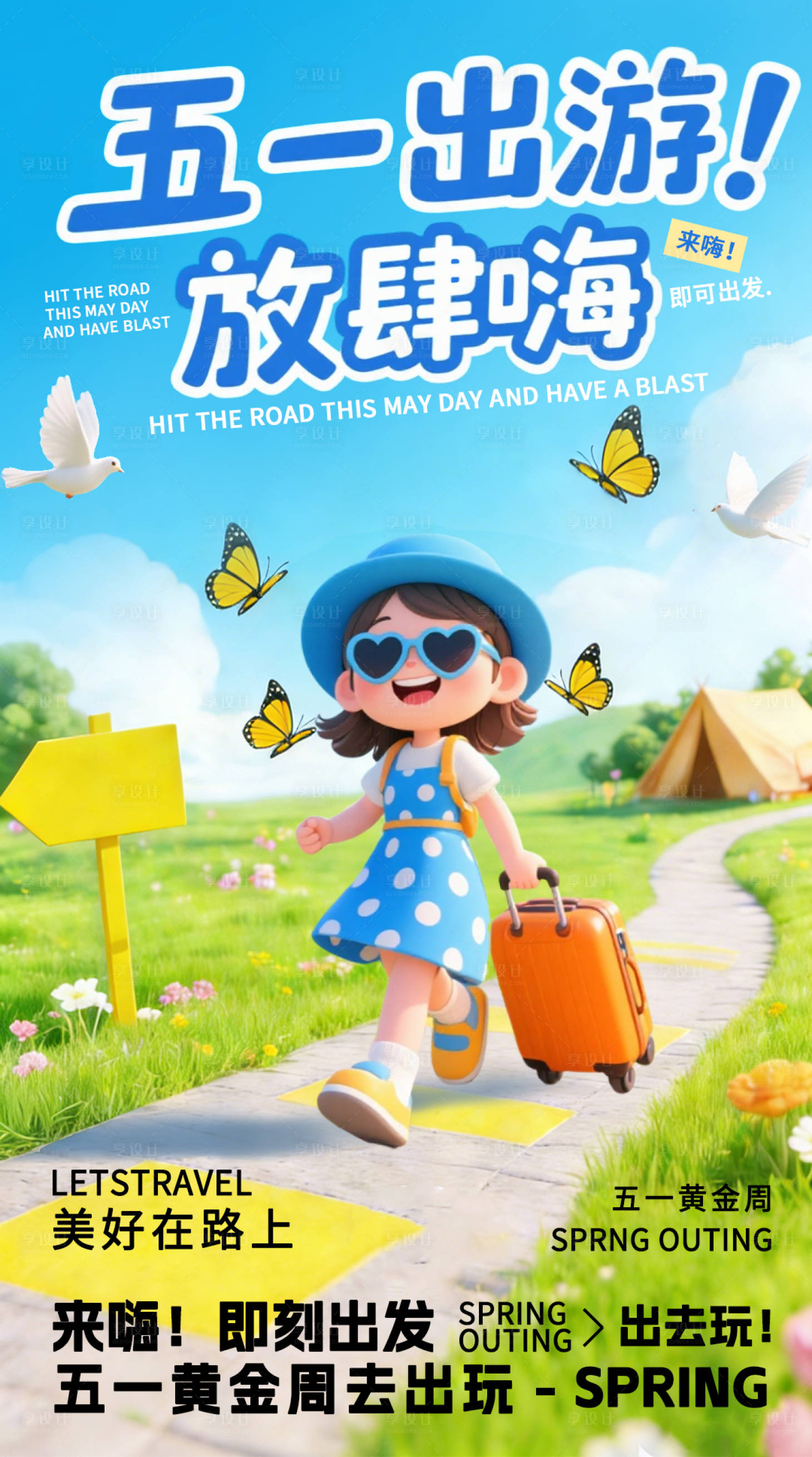 源文件下载【享设计】搜索编号：38090035294605726【C4D五一旅游营销海报】